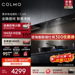 COLMO 全隐超薄平嵌 欧式顶吸油烟机  黑珍珠