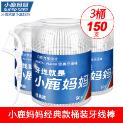 小鹿妈妈 经典牙线超细家庭装随身便携盒牙签线细滑牙线棒 【经典牙线棒】 50支 3桶