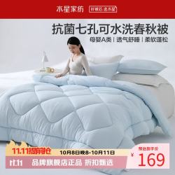 水星家纺 母婴A类抑菌可水洗七孔纤维春秋被/冬被芯 秋冬四季保暖纤维被子 克洛怡抗菌七孔可水洗春秋被(