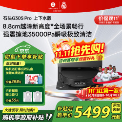 石头 G30S Pro A2780RR 扫拖一体机 上下水版