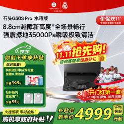 石头 G30S Pro A2780RR 扫拖一体机 水箱版
