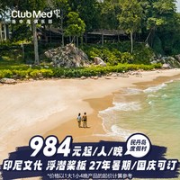 Club Med民丹岛度假村2晚一价全包套餐