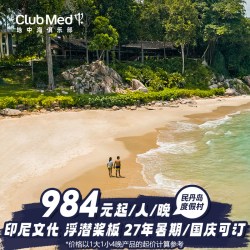 Club Med民丹岛度假村2晚一价全包套餐