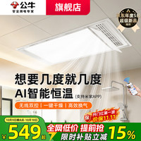 公牛 APP智控风暖浴霸灯AI恒温照明排气一体暖风机卫生间浴室集成吊顶 [集成顶包安装]Y72-AI智