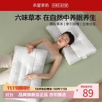 水星家纺 A类抑菌六味草本舒睡枕芯 科学分区设计花草枕头居家宿舍单人枕头 单只 芳眠·六味草本舒睡枕(