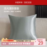 水星家纺 抱枕客厅沙发时尚简约素色靠垫 居家百搭靠垫丝滑柔软午睡小枕芯 流光漫跃靠垫(烟灰色) 含枕芯
