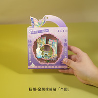 赋闲 扬州文创冰箱贴瘦西湖个园何园大明寺金属流沙旅游纪念品伴手礼 个园流沙款(礼盒装)