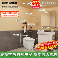 科勒 厨卫套装浴室柜洗漱台马桶坐便器智能盖板淋浴花洒浴室挂件套餐 一全智能套餐9件套*