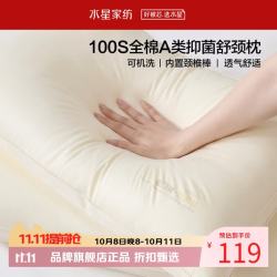 水星家纺 A类抑菌100支全棉面料舒颈枕芯 内置颈椎棒慢回弹释压可水洗枕头 A类 单只 云柔·全棉舒颈