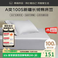 源生活 100支长绒棉床笠单件 A类纯棉床垫罩全包防滑 浅灰 150*200cm