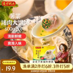 湾仔码头 上海芥菜猪肉大混沌 30只 600g