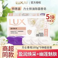 力士 香皂除菌持续留香5块