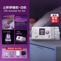 ResMed AirSense系列 S10 Autoset 家用呼吸机