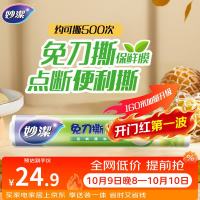 妙潔 妙洁 免刀撕点断式保鲜膜 经济装大碗*160米 食品级大卷冰箱微波炉用