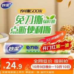 妙潔 妙洁 免刀撕点断式保鲜膜 经济装大碗*160米 食品级大卷冰箱微波炉用