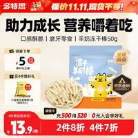 多特思 羊奶冻干棒 100支 猫咪零食