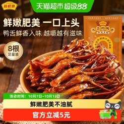 藤桥牌 酱香味 鸭舌  酱香味8根装 ≤200g 袋装
