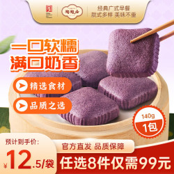 陶陶居 紫米牛乳米糕 140g