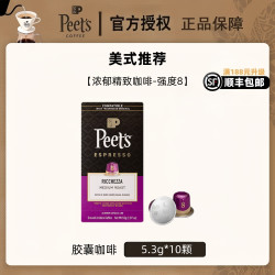 皮爷咖啡 Peets皮爷胶囊咖啡适配雀巢nespresso小米心想咖啡机