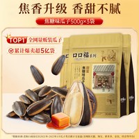 移动端：老街口 焦糖五香味瓜子500g*4袋山核桃葵花籽新货坚果炒货休闲零食