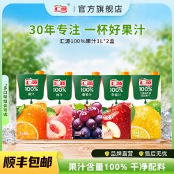 汇源 100%果汁1L*2盒葡萄汁桃汁橙汁尝鲜装纯果汁饮料饮品旗舰店Y