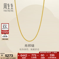 周生生 肖邦链黄金项链 百搭足金素链锁骨链 95484N计价 45厘米 - 4.95克(含工费160元)