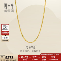 周生生 肖邦链黄金项链 百搭足金素链锁骨链 95484N计价 45厘米 - 4.95克(含工费160元)