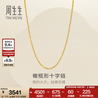 周生生 十字扣圈黄金项链 百搭足金素链锁骨链 95483N计价 45厘米 - 3.51克(含工费100元)