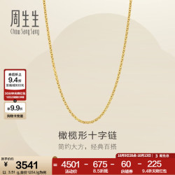 周生生 十字扣圈黄金项链 百搭足金素链锁骨链 95483N计价 45厘米 - 3.51克(含工费100元)