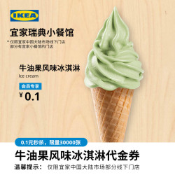 宜家 指定线下商场小餐馆牛油果冰淇淋代金券