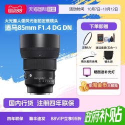 适马 85mm F1.4 DG DN全画幅人像风景微单反相机镜头851.4