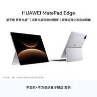 华为 MatePad Edge 16GB+256GB 二合一平板电脑+悬浮键盘  皓月银 WiFi版 256GB 16GB