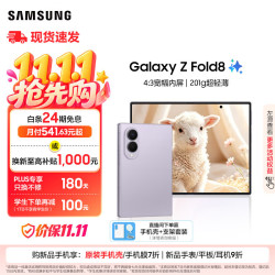 三星 Galaxy Z Fold8 16GB+1TB 柔薰紫 5G折叠屏手机
