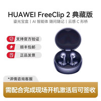 华为freeclip2典藏版耳机