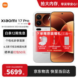 小米 17 Pro 5G手机 12GB+256GB 白色 第五代骁龙8至尊版