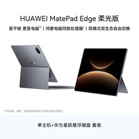 华为 MatePad Edge 柔光屏 华为鸿蒙二合一平板电脑 16GB+512GB 深空灰