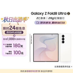 三星 Galaxy Z Fold8 Ultra 5G折叠手机 云凝白 12GB+512GB