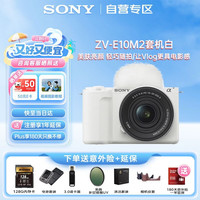 索尼 ZV-E10M2微单数码相机 ZVE10二代 直播美颜相机 半画幅ZV-E10M2K创意滤镜 轻装旅拍套装