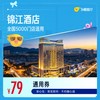 锦江全国5000门店通用 79元起住1晚