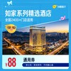 如家系列精选门店1晚通用券 88抵108元