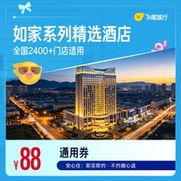 如家系列精选门店1晚通用券 88抵108元