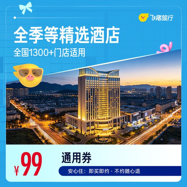 全季等全国99元1晚通用券