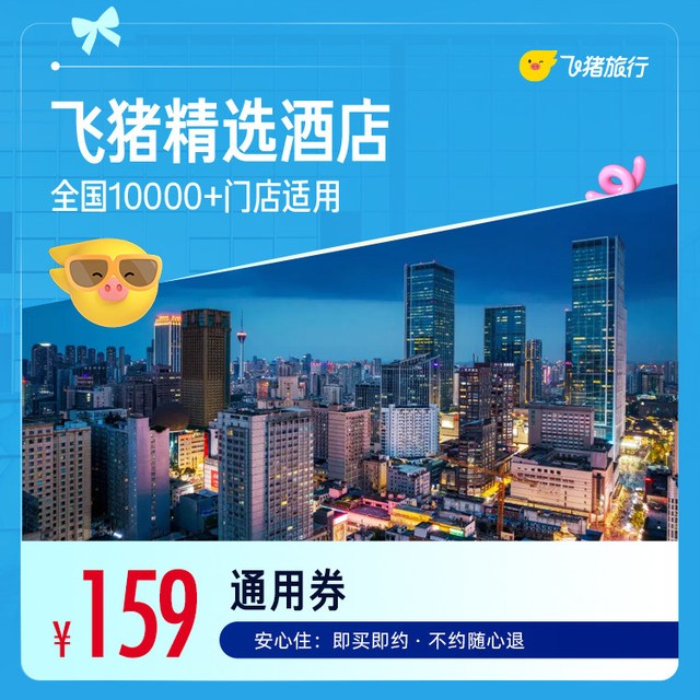 飞猪精选全国舒适型酒店1晚万店通用券