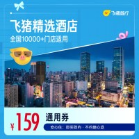 精选全国舒适型酒店1晚万店（可华住会/全季）通用券