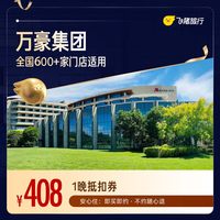 万豪全国600+店1晚通用券 至高可抵扣428元