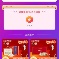 「正典燕窝京东自营旗舰店」连签15天20京豆