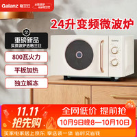 格兰仕 微波炉家用24升变频速热轻音省电多功能一体旋钮操控复古奶油风2026年新款GPV24-DC1