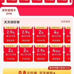 京东省钱卡 最低0.8元开通 领多张优惠券组合