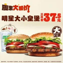 汉堡王 明星大小皇堡