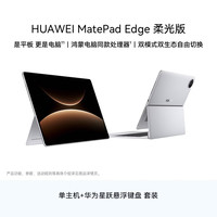 华为 MatePad Edge 柔光版 16G+512GB 二合一平板电脑+悬浮键盘  皓月银 WiFi版 512GB 16GB